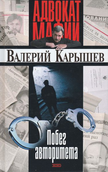 Обложка книги  «Побег авторитета»