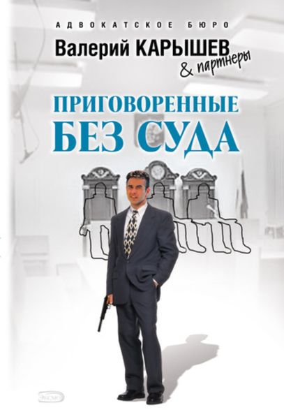 Обложка книги  «Приговоренные без суда»