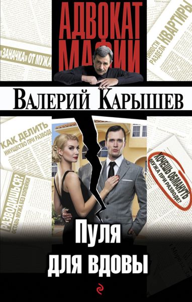 Обложка книги  «Пуля для вдовы»