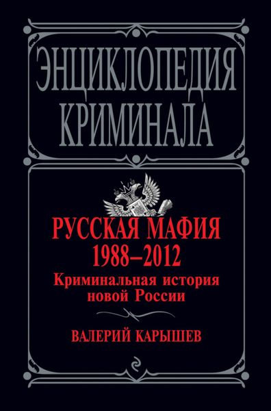 Обложка книги «Русская мафия 1988–2012. Криминальная история новой России»