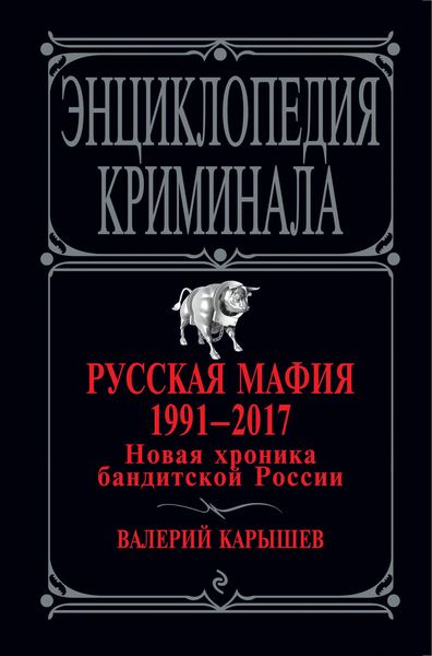 Обложка книги  «Русская мафия 1991 – 2017. Новая хроника бандитской России»