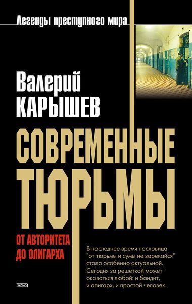 Обложка книги  «Современные тюрьмы. От авторитета до олигарха»