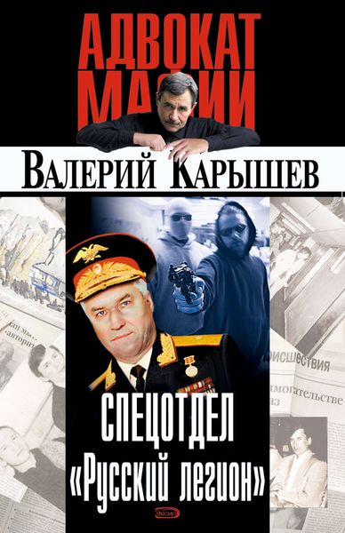Обложка книги  «Спецотдел «Русский легион»»
