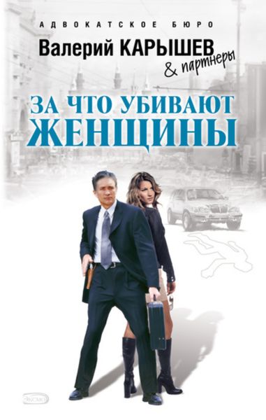 Обложка книги «За что убивают женщины»