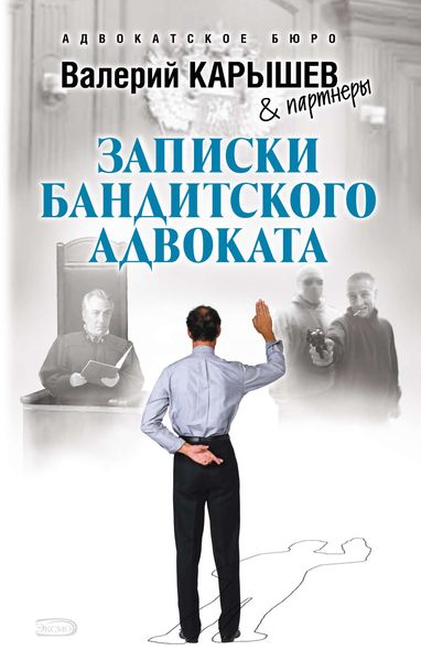 Обложка книги «Записки бандитского адвоката»