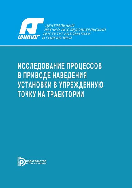 Обложка книги «Исследование процессов в приводе наведения установки в упрежденную точку на траектории»