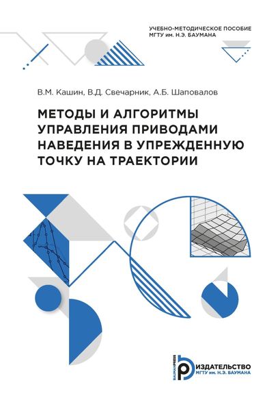Обложка книги «Методы и алгоритмы управления приводами наведения в упрежденную точку на траектории»