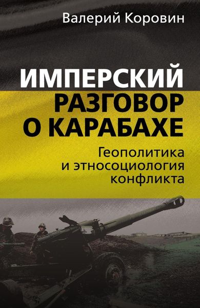 Обложка книги «Имперский разговор о Карабахе. Геополитика и этносоциология конфликта»