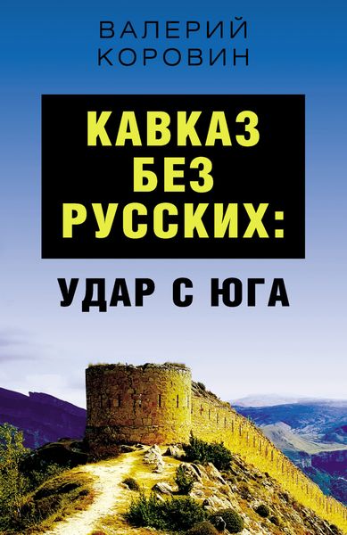 Обложка книги «Кавказ без русских: удар с юга»