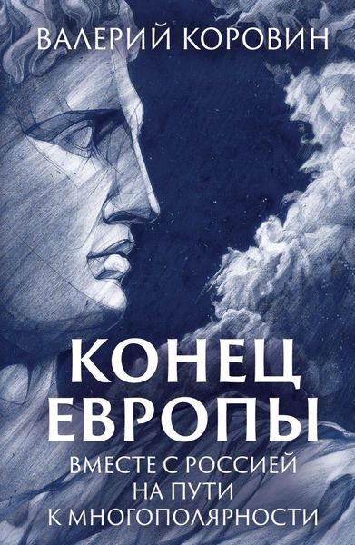Обложка книги «Конец Европы. Вместе с Россией на пути к многополярности»