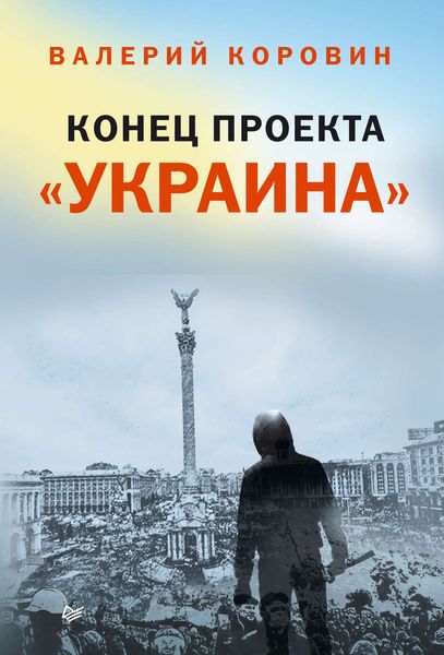 Обложка книги «Конец проекта «Украина»»