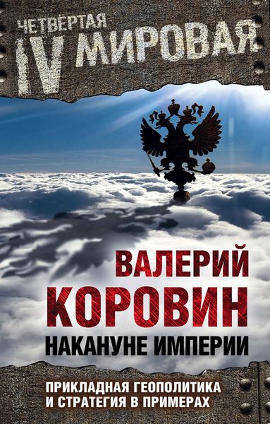 Обложка книги «Накануне империи. Прикладная геополитика и стратегия в примерах»