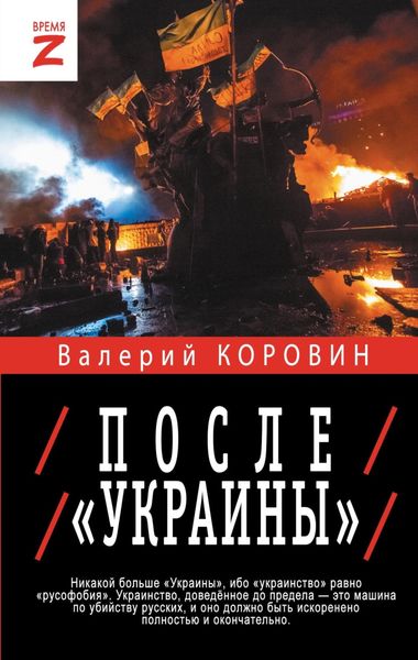 Обложка книги «После «Украины»»