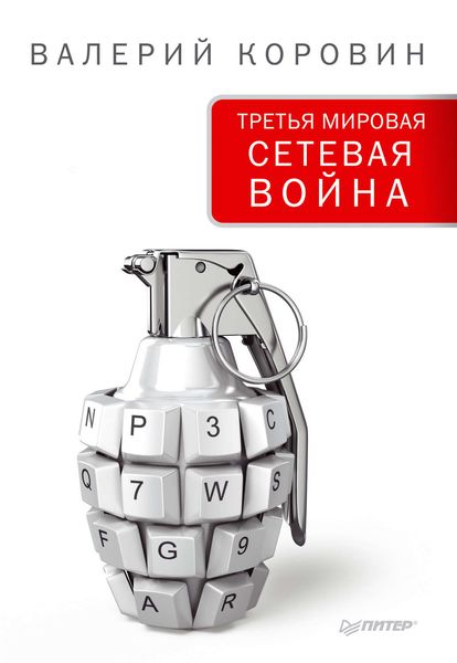 Обложка книги «Третья мировая сетевая война»