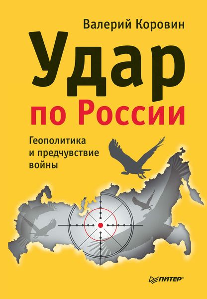 Обложка книги «Удар по России. Геополитика и предчувствие войны»