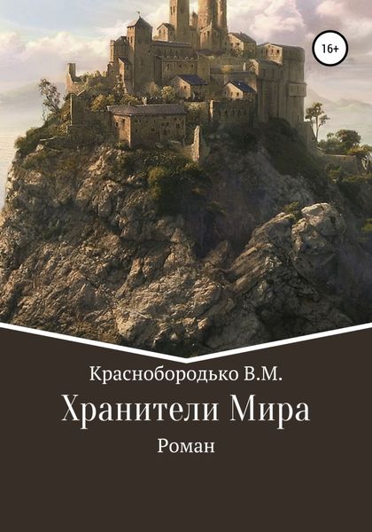Обложка книги  «Хранители Мира»