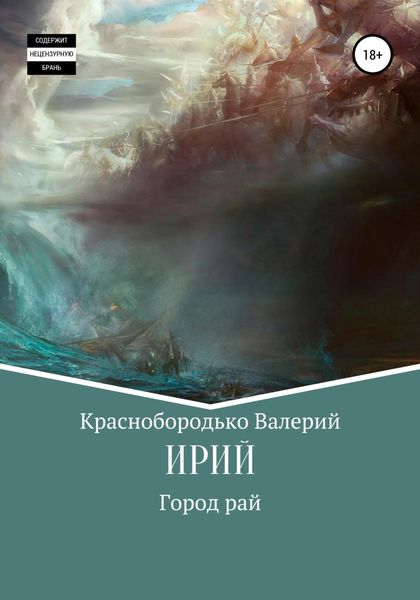 Обложка книги  «Ирий»