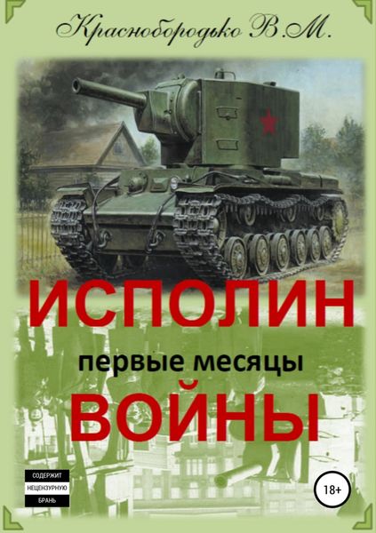 Обложка книги  «Исполин войны. Первые месяцы войны»