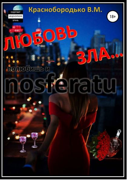 Обложка книги  «Любовь зла…»