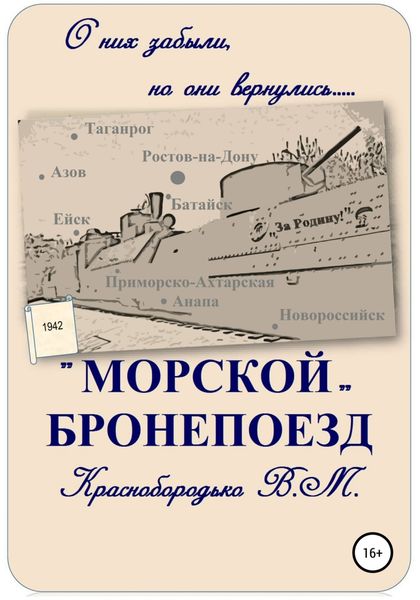Обложка книги  ««Морской» бронепоезд»