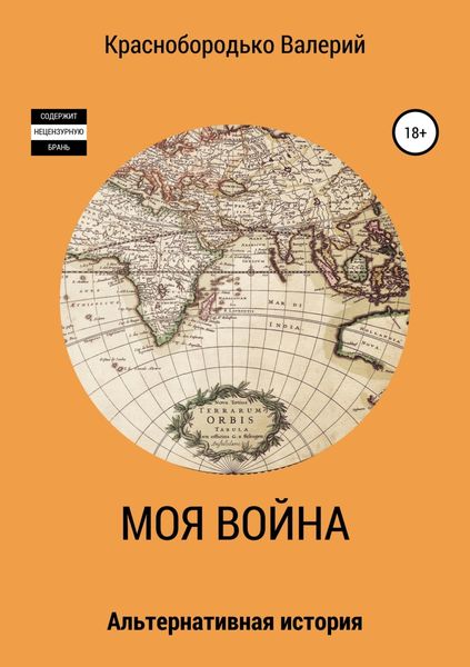 Обложка книги  «Моя война»