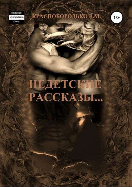 Обложка книги  «Недетские рассказы»