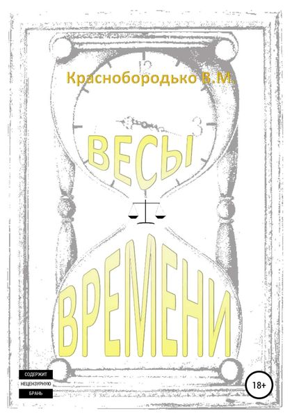 Обложка книги  «Весы времени»