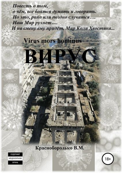 Обложка книги  «Вирус»
