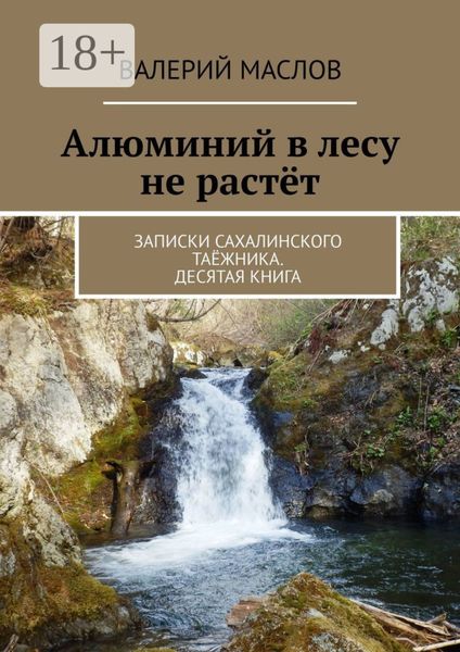 Обложка книги «Алюминий в лесу не растёт. Записки сахалинского таёжника. Десятая книга»