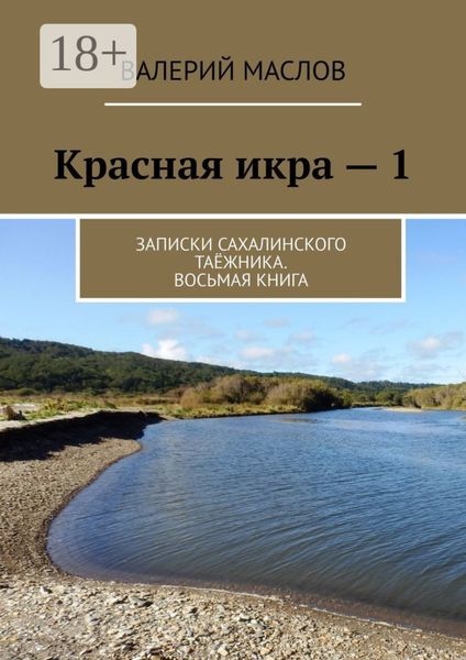 Обложка книги «Красная икра – 1. Записки сахалинского таёжника. Восьмая книга»