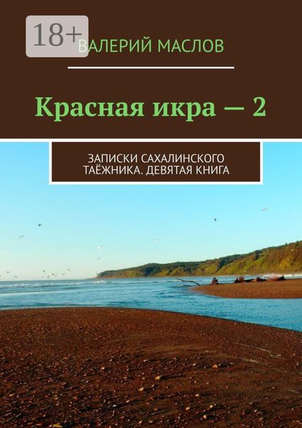 Обложка книги «Красная икра – 2. Записки сахалинского таёжника. Девятая книга»