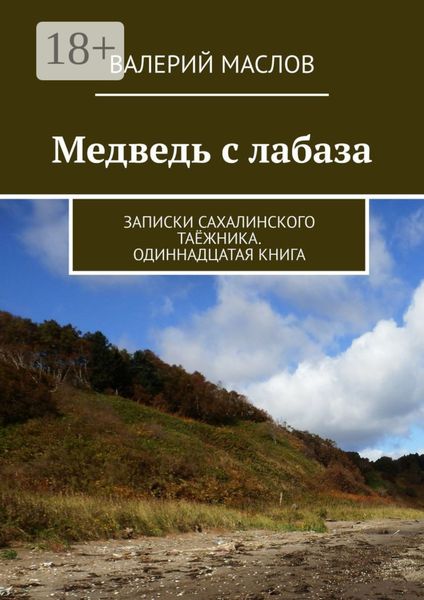Обложка книги «Медведь с лабаза. Записки сахалинского таёжника. Одиннадцатая книга»