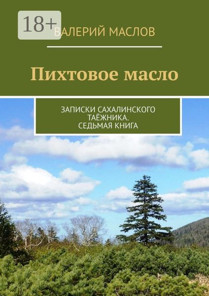 Обложка книги «Пихтовое масло. Записки сахалинского таёжника. Седьмая книга»