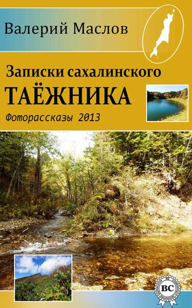 Обложка книги «Записки сахалинского таёжника. Фоторассказы 2013»