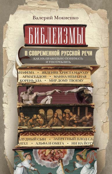 Обложка книги «Библеизмы в современной русской речи. Как их правильно понимать и употреблять»