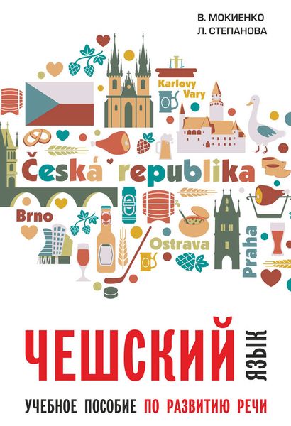 Обложка книги «Чешский язык. Учебное пособие по развитию речи»