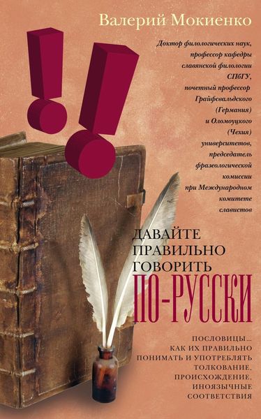 Обложка книги «Давайте правильно говорить по-русски! Пословицы: как их правильно понимать и употреблять, толкование, происхождение, иноязычные соответствия.»