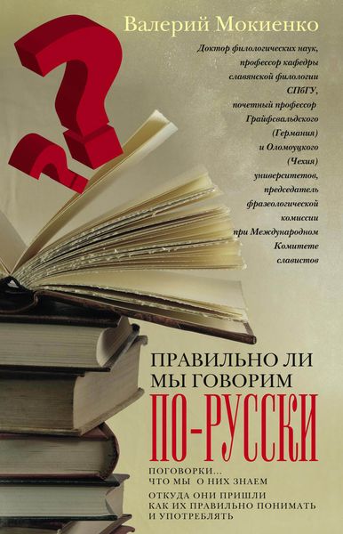 Обложка книги «Правильно ли мы говорим по-русски? Поговорки: что мы о них знаем, откуда они пришли, как их правильно понимать и употреблять»