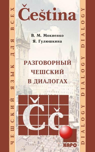 Обложка книги «Разговорный чешский в диалогах»