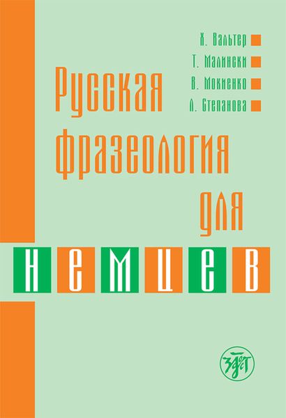 Обложка книги «Русская фразеология для немцев»