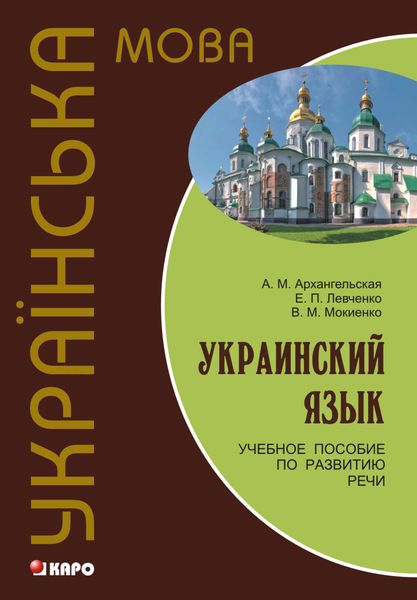 Обложка книги «Украинский язык: учебное пособие по развитию речи»