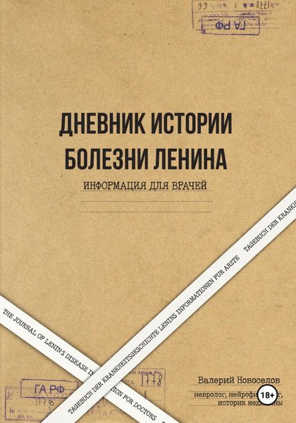 Обложка книги  «Дневник истории болезни Ленина. Информация для врачей. The Journal of Lenin’s disease. Information for doctors. Tagebuch der Krankheitsgeschichte Lenins Informationen für Ärzte»