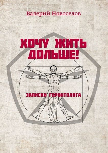 Обложка книги «Хочу жить дольше! Записки геронтолога»
