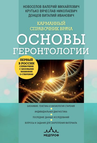 Обложка книги  «Карманный справочник врача. Основы геронтологии»