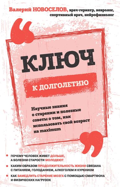 Обложка книги  «Ключ к долголетию. Научные знания о старении и полезные советы о том, как использовать свой возраст на maximum»