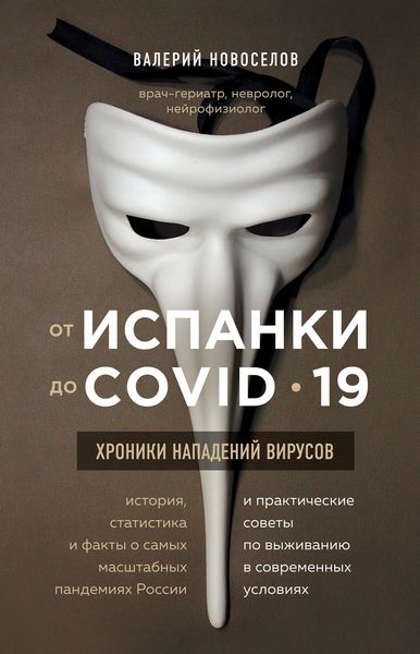 Обложка книги «От испанки до COVID-19. Хроники нападений вирусов»