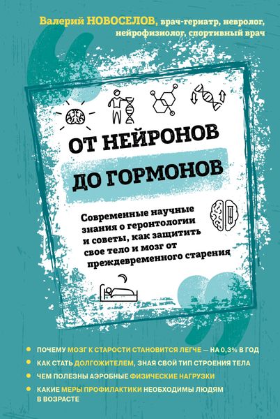 Обложка книги  «От нейронов до гормонов. Современные научные знания о геронтологии и советы, как защитить свое тело и мозг от преждевременного старения»