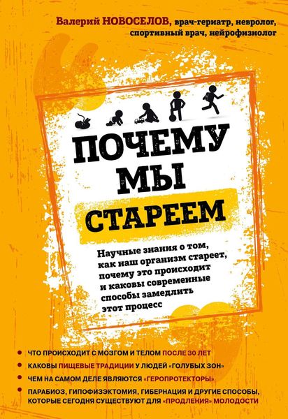 Обложка книги «Почему мы стареем. Научные знания о том, как наш организм стареет, почему это происходит и каковы современные способы замедлить этот процесс»