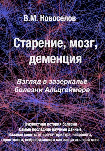 Обложка книги  «Старение, мозг, деменция. Взгляд в зазеркалье болезни Альцгеймера»