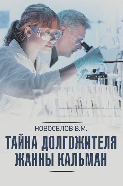 Обложка книги «Тайна долгожителя Жанны Кальман»